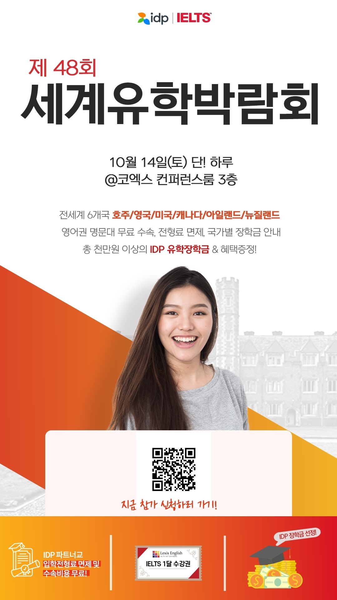[유학박람회] 2023 IDP 제48회 세계유학박람회