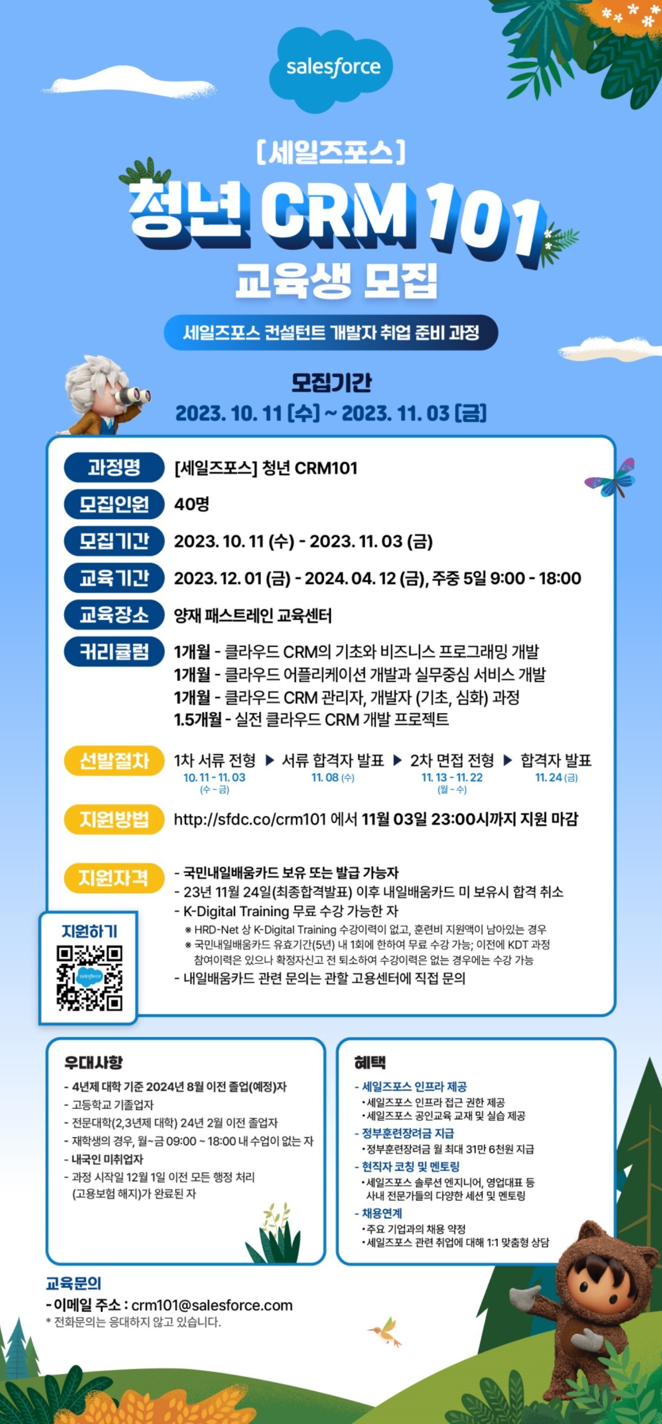 세일즈포스코리아] 청년 CRM 101 교육생 모집