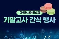 2022 데이터사이언스전공 간식 행사 모음