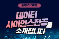 동덕여대 데이터사이언스전공 소개