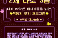 2제 나도 3솜 (23학번들을 위한 친목도모 프로그램)