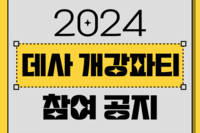 2024-1 개강파티 신청 및 일정 안내