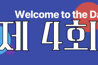 제4회 데사데이 현장 사진 및 현수막