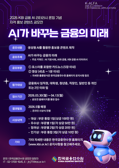 [한국금융연수원] 생성형 AI 활용 홍보 콘텐츠 공모전 (~4/13)