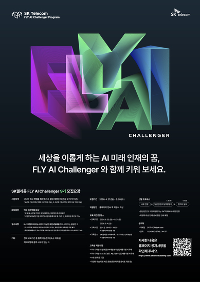 [SK텔레콤] FLY AI Challenger 9기 모집 안내